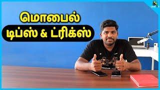 மொபைல் டிப்ஸ் & ட்ரிக்ஸ் -  Android Mobile Tips and Tricks in Tamil