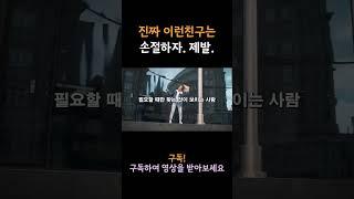 손절해야할 인간관계 5가지  이런사람은 단호하게 정리해야해요