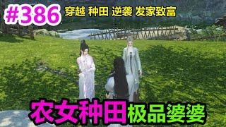 农女种田极品婆婆EP386 | 穿越 | 种田 | 逆袭 | 发家致富