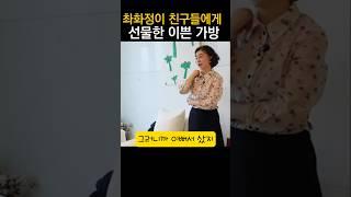 오타니부인 가방으로 불리는 최화정 zara가방 #최화정#뷰티