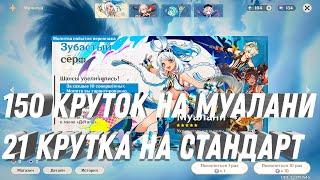 150 КРУТОК НА МУАЛАНИ И ОРУЖИЕ ДЛЯ НЕЕ! 21 ОДНА КРУТКА НА СТАНДАРТ БАНЕР GENSHIN IMPACT НОВЫЙ ПАТЧ