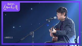 김창완 - 이 말을 하고 싶었어요 [유희열의 스케치북/You Heeyeol’s Sketchbook] | KBS 201016 방송