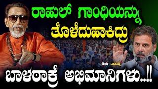 ರಾಹುಲ್ ಗಾಂಧಿಯನ್ನು ತೊಳೆದುಹಾಕಿದ್ರು ಬಾಳಠಾಕ್ರೆ ಅಭಿಮಾನಿಗಳು..!!  Siddaramaiah | Congress | Mirchi Mandakki