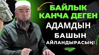 САГА КЕРЕКТҮҮ БАЯН! АКЧАНЫ АЛДЫГА КОЙБО! БАЙЛЫК КАНЧА ДЕГЕН АДАМДЫН БАШЫН АЙЛАНДЫРАТ!