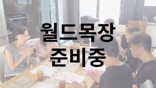 월드목장 준비영상 | 오이코스 집중세미나 | #한국교회소그룹 #기도의불