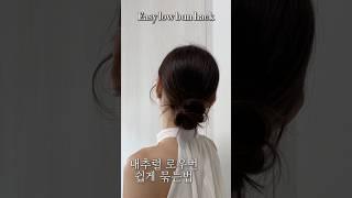 내추럴 로우번 쉽게 묶는법 low bun hack #로우번 #머리묶기 #머리묶는법 #똥머리 #예쁘게머리묶기 #lowbunstyle #lowbunhairtutorial