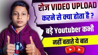 Regular video upload karne ke fayde || how to grow youtube channel fast 2023