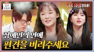 비장애인과 장애인의 연애, 동정의 대상으로 보지 말아주세요 [실연박물관] | KBS Joy 210825 방송