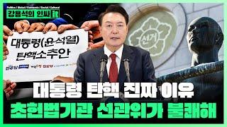 [LIVE] 대통령 위에 중앙선관위. 대통령을 탄핵시키는 자들의 진짜 이유. | 241213 #인싸it