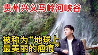 贵州兴义马岭河峡谷，被称为“地球上最美丽的疤痕”，太震撼了！【痒痒看世界】