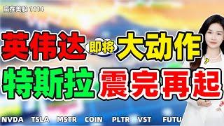 股票|美股|美股分析|英伟达即将大动作？特斯拉震完再起？#NVDA #TSLA#MSTR #COIN#PLTR#VST#FUTU