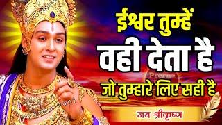 ईश्वर तुम्हें वही देता है जो तुम्हारे लिए सही है l Best Krishna Motivational Speech | Krishna Vani