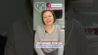 Отзыв довольного пациента. Лечение зубов.