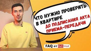 На что обязательно нужно обратить внимание при приеме квартиры в новостройке | ReDWall