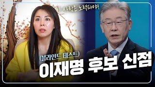‘이재명’ 사주 속 놀라운 비밀 [강남점집]