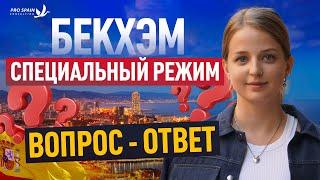 Как получить специальный налоговый режим БЕКХЭМА? Вопрос-ответ