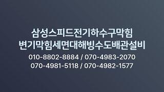 [첨단장비의 누수탐지,욕실공사,배관공사,방수공사,해빙,하수구시공업체] 삼성스피드전기하수구막힘변기막힘세면대해빙수도배관설비/ 성실과 신뢰 바탕으로 시공합니다.