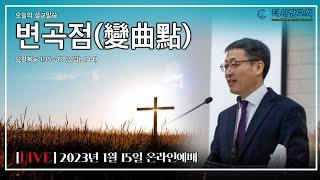 [LIVE] 20230115 울산 더사랑교회 주일 온라인 예배