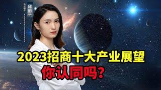 2023招商十大产业展望，你认同吗？