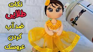 مژه وابروی عروسکم موقع اسپری زدن میریزه چیکار کنم؟سر اسپریم میگیره چطوری ازش مراقبت کنم؟-ضداب کردن