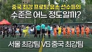 중국 최강팀 산둥 VS 서울 탑 티어 유소년 팀 DT FC의 경기! 결과는?