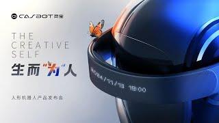 Live Replay：灵宝CASBOT人形机器人新品发布会 | CASBOT humanoid robot new product launch event