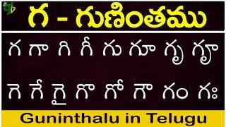 గ గుణింతం | ga gunintham | How to write Telugu guninthalu | Telugu varnamala Guninthamulu