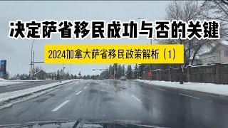 决定萨省移民成功与否的关键