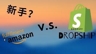 Amazon FBA VS Shopify Dropship 哪个更适合新手？