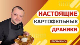 Рецепт НАСТОЯЩИХ ДРАНИКОВ без Муки и Яиц , хрустящие и очень нежные это просто объедение !