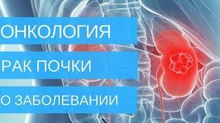 Узнать всё о РАКЕ ПОЧКИ! Симптомы рака почки, диагностика и лечение | Добрый Прогноз