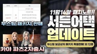 부스팅 보급상자 패키지 판매시작!! [24년11월14일 패치노트]