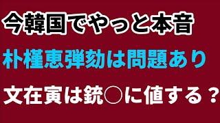 （2024.9.15）今韓国でもやっと本当のことが言えるようになった、朴槿恵弾劾は問題あり、文在寅は銃○に値する⁉︎