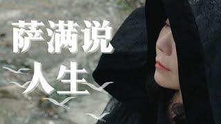 【听萨满巫萨说人生】“没有回音的山谷，不值得纵身一跃。” #shaman #信仰 #萨满 #巫萨 #靈修 #修行 #修仙 #中国 #民俗文化