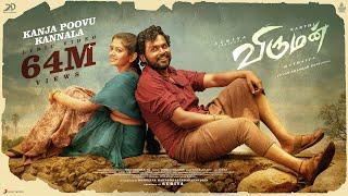 Viruman - Kanja Poovu Kannala Lyric | Karthi, Aditi Shankar | Yuvan Shankar Raja | Muthaiya