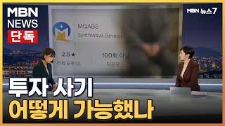 [뉴스추적/단독]'49명이 한 패' 100억 대 투자 사기, 어떻게 가능했나 [MBN 뉴스7]