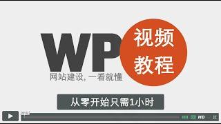 网站建设, 一看就懂, 零基础1小时完成网站, 最易懂的WordPress建站课程教程