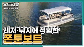 잔잔한 강이나 호수에서 타기 좋은 폰툰보트! | Yacht Review PONTOONBOAT