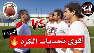 لقاء القمة مع أقوى تحديات كرة القدم  | stylers crew vs el hajoui (montakhab fans) | الجزء الأول