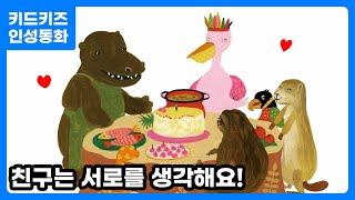 [인성동화]  친구는 서로를 생각할 줄 알아요! ㅣ 인성자람ㅣ인성교육ㅣ유아동화ㅣ6월동화ㅣ사랑ㅣ키드키즈