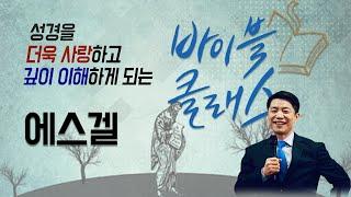 바이블 클래스_21주_에스겔 (자체자막)