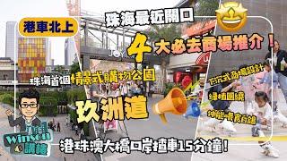 港車北上，珠海最近關口4大必去商場推介！丨珠海首個情景式購物公園 玖洲道丨下沉式商場設計 綠植圍繞 仲能餵食白鴿丨港珠澳大橋口岸揸車15分鐘！