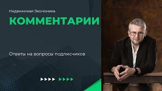 Недвижимая экономика: ответы на комментарии пользователей