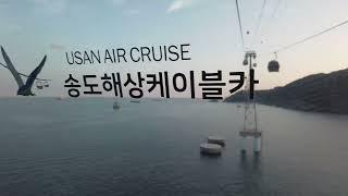 Busan Air Cruise - Songdo Cable Car Ride