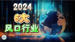 2024年6大风口行业 | 2024 | 思维空间 0505