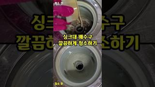 [100만] 싱크대 배수구 깔끔하게 청소하기 | 과탄산소다 활용법