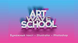 Дизайн постера (плаката): Illustrator + бумага + Photoshop