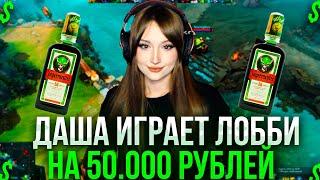 ПЬЯНАЯ ДАША ИГРАЕТ ЛОББИ НА 50.000 РУБЛЕЙ | DASHA228PLAY