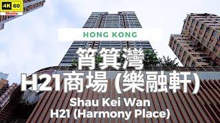 筲箕灣 H21商場 (樂融軒) 4K | Shau Kei Wan - H21 (Harmony Place) | DJI Pocket 2 | 2024.08.22