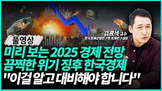 심각한 위기 징후 보이는 한국 경제 "내년 금리, 부동산, 트럼프 영향까지 싹 다 전망해드립니다" | 김광석 교수 (풀영상)